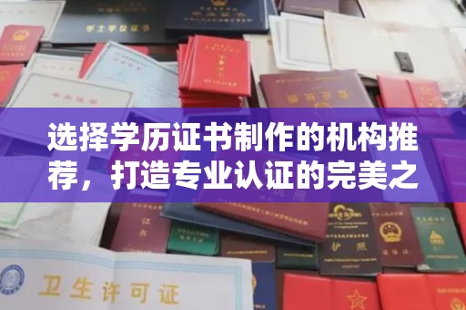 钦南选择学历证书制作的机构推荐，打造专业认证的完美之选